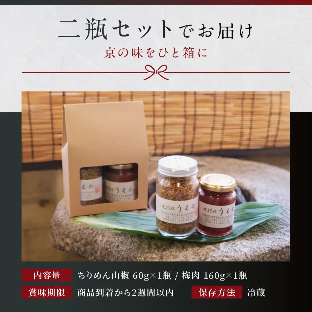 【京料理 うえの】ちりめん山椒・梅肉｜東山 梅肉 人気 おすすめ