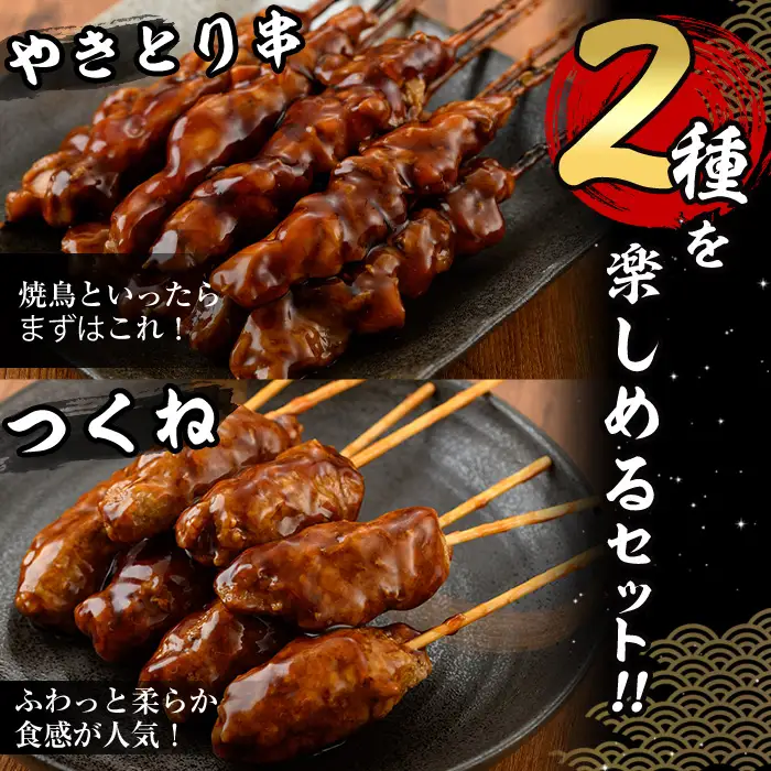 ＜湯煎で簡単調理＞国産焼き鳥串とつくね串2種セット(合計24本・12本×2)鶏肉 鳥肉 とり肉 焼鳥 小分け タレ漬け おかず おつまみ 惣菜 詰め合わせ 詰合せ 冷凍【V-77】【味鶏フーズ】