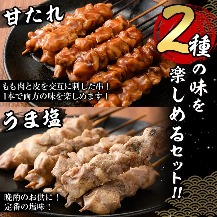 国産 焼き鳥 甘たれ もも皮串・うま塩もも串 セット(合計15本・甘たれもも皮串：5本×2・うま塩もも串：5本×1)鶏肉 もも肉 焼鳥 小分け 便利 冷凍 バーベキュー 惣菜 おかず おつまみ 柚子胡椒付き【V-78】【味鶏フーズ】