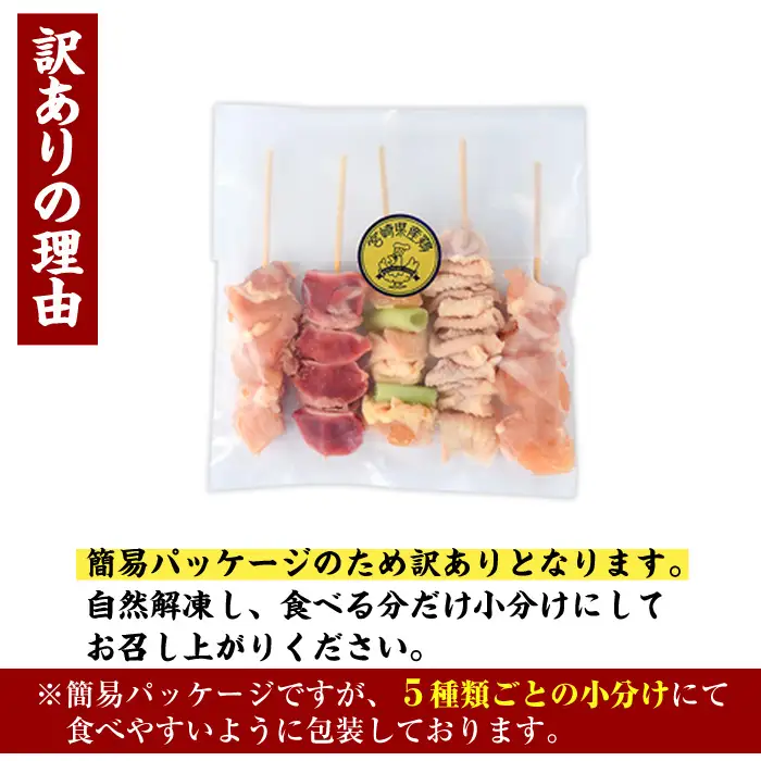 ＜訳あり・簡易包装＞ 焼き鳥 5種 食べ比べ セット(合計15本・1袋5種入り×3袋)国産 鶏肉 モモ ねぎま 鶏皮 ふりそで 砂肝 やきとり 小分け おつまみ おかず BBQ 串 宮崎県 門川町【V-79】【味鶏フーズ 株式会社】
