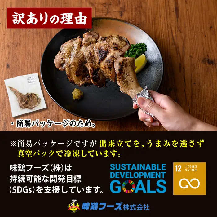 ＜訳あり・簡易包装＞国産骨付きもも丸ごと炭火焼きセット(3本)鶏肉 鳥肉 とりにく 骨付き肉 おつまみ おかず 惣菜 弁当 BBQ キャンプ【V-83】【味鶏フーズ】