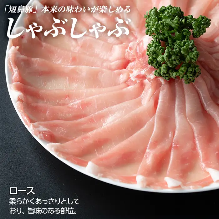 a1113-C 鹿児島黒豚「短鼻豚」しゃぶしゃぶ ロース計1kg (200g×5P)【鹿児島ますや】姶良市 国産 鹿児島県 肉 豚 豚肉 黒豚 スライス しゃぶしゃぶ セット 小分け