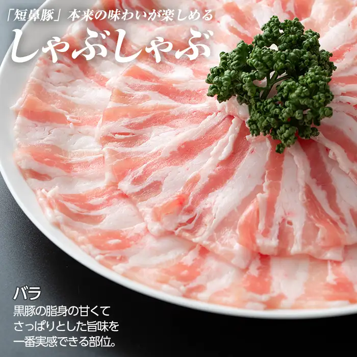 a1114-A 鹿児島黒豚「短鼻豚」しゃぶしゃぶ バラ計400g (200g×2P)【鹿児島ますや】姶良市 国産 鹿児島県 肉 豚 豚肉 黒豚 スライス しゃぶしゃぶ セット 小分け