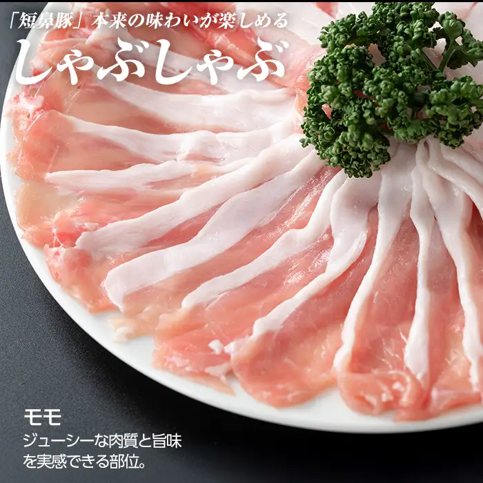 a1115-C 鹿児島黒豚「短鼻豚」しゃぶしゃぶ モモ計1kg (200g×5P)【鹿児島ますや】姶良市 国産 鹿児島県 肉 豚 豚肉 黒豚 スライス しゃぶしゃぶ セット 小分け
