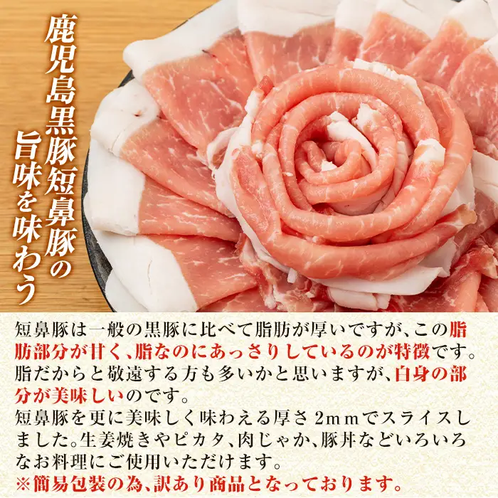 a687-A 《訳あり》鹿児島黒豚「短鼻豚」ローススライス 計500g (250g×2パック)【鹿児島ますや】姶良市 国産 鹿児島県 肉 豚 豚肉 黒豚 ロース スライス 小分け パック