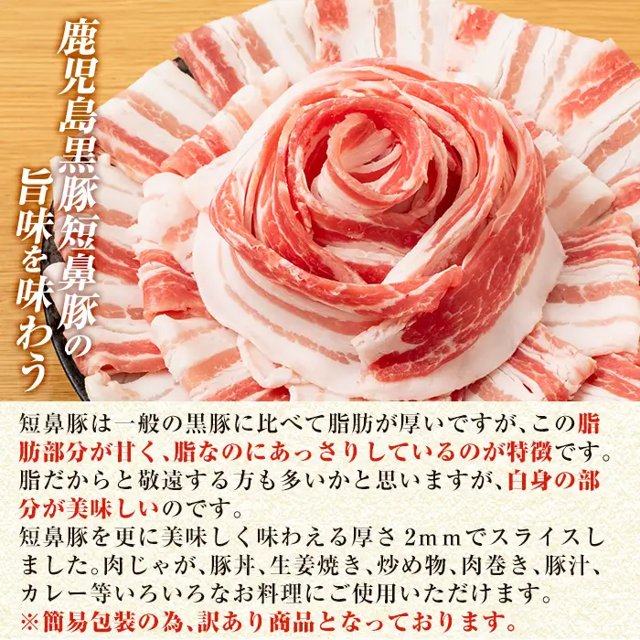 a688-A 《訳あり》鹿児島黒豚「短鼻豚」バラスライス 計500g (250g×2パック)【鹿児島ますや】姶良市 国産 豚肉 バラ肉 スライス 冷凍 小分け パック