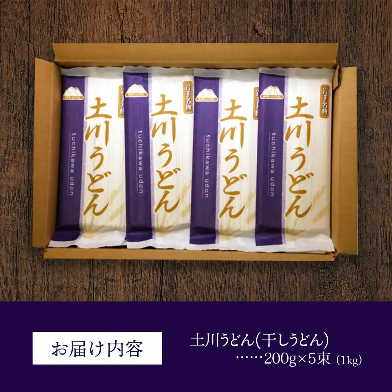 岩手名物 土川うどん 1kg（200g×5袋）うどん 乾麺 小分け 個包装 常温保存 家庭用 岩手県岩手町