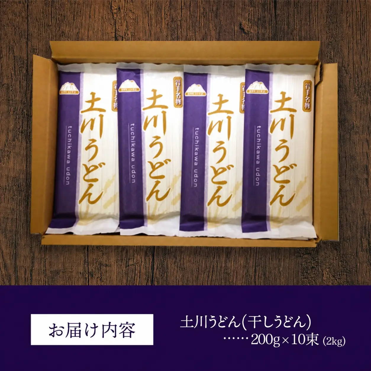 岩手名物 土川うどん 2kg（200g×10袋）うどん 乾麺 小分け 個包装 常温保存 家庭用 岩手県岩手町