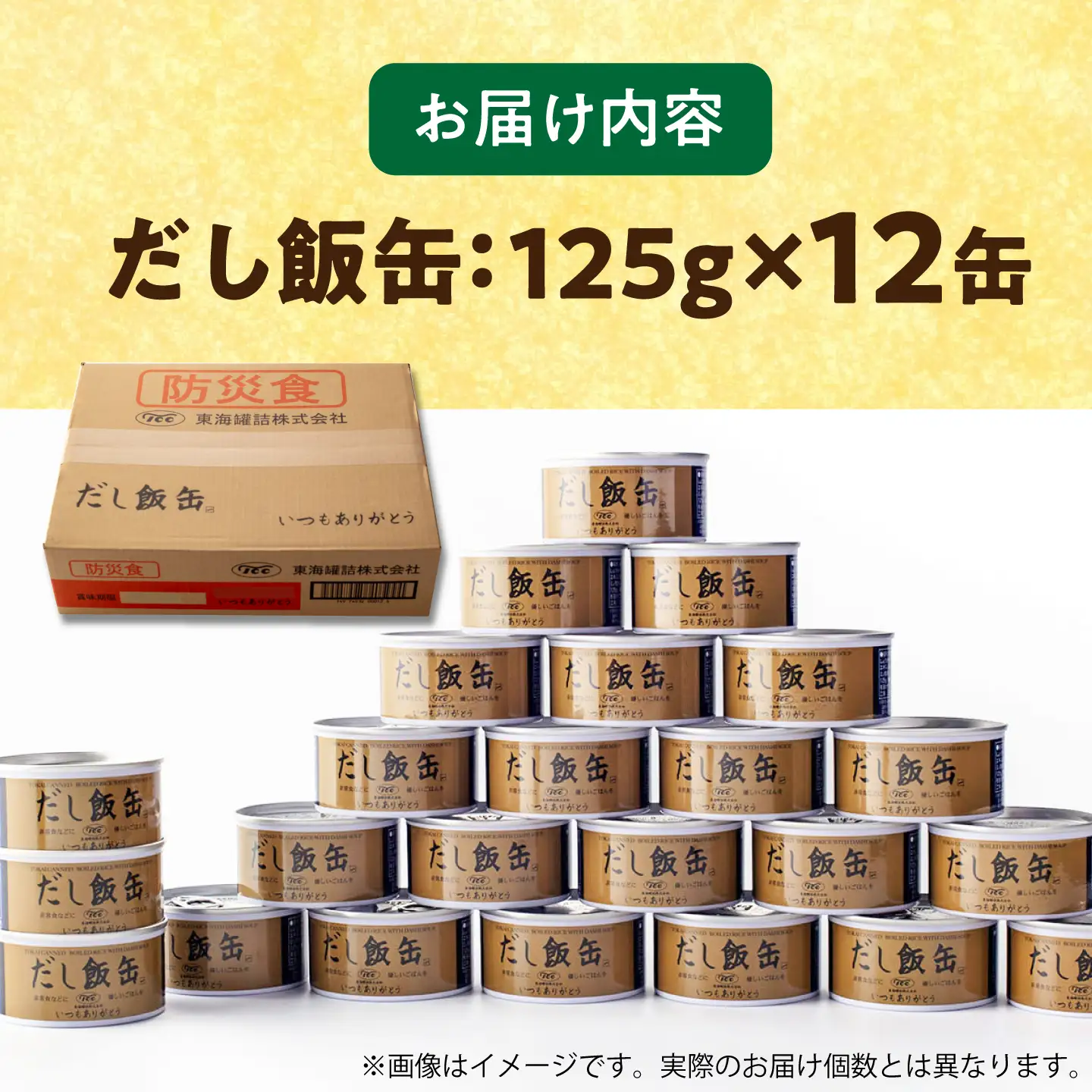 【5年保存】だし飯缶 12缶セット / 玄米 ご飯 ごはん 缶詰めご飯 缶詰め かんづめ 国産 非常食 保存食 備蓄 長期保存 防災 そのまま食べられる 缶切り不要 災害 地震 避難 緊急 備え アウトドア / 亀山市 / 東海罐詰株式会社[AMBE016]