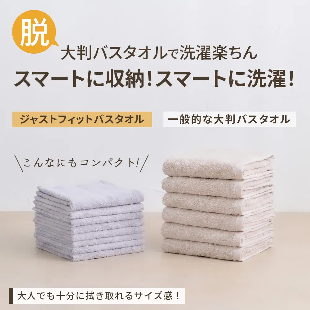 【選べるカラー】ジャストフィットバスタオル2枚組 | バスタオル