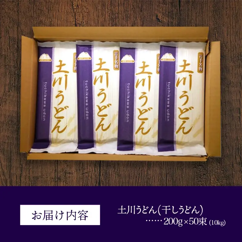 岩手名物 土川うどん 10kg（200g×50袋）うどん 乾麺 小分け 個包装 常温保存 家庭用 岩手県岩手町