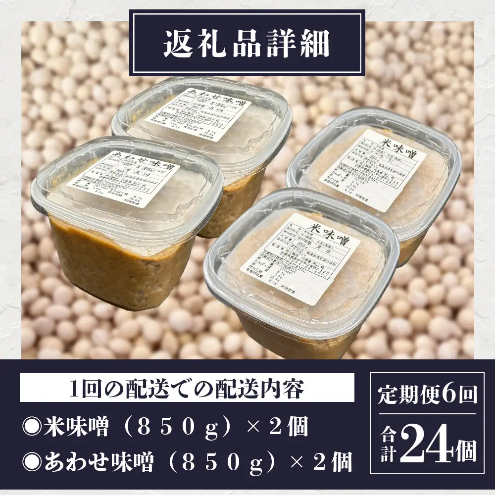 【6回定期便】味噌セット 米味噌・合わせ味噌 各2個（850g×計4個）2ヶ月ごと全6回 I-46