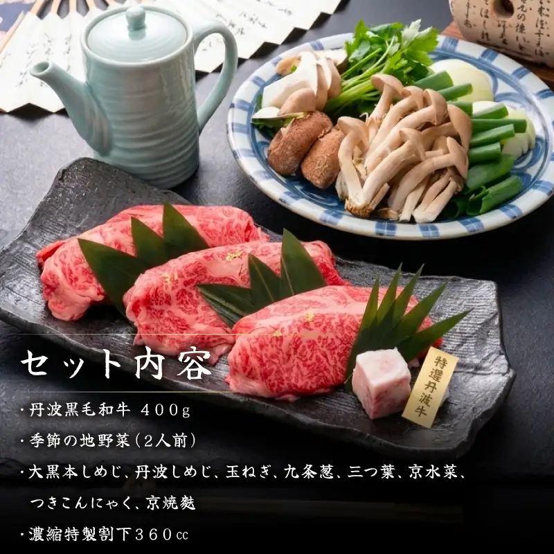 【京丹波 八光亭】丹波牛 すき焼きセット 2人前 すき焼き 牛肉 黒毛和牛