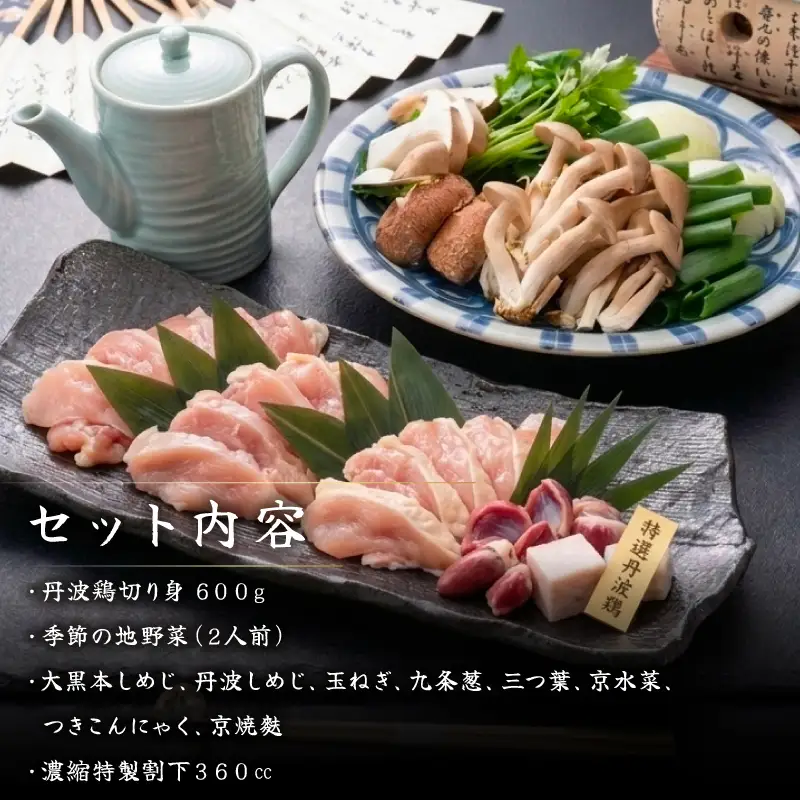 【京丹波 八光亭】丹波鶏 すき焼きセット 2人前 すき焼き 鶏肉 地鶏