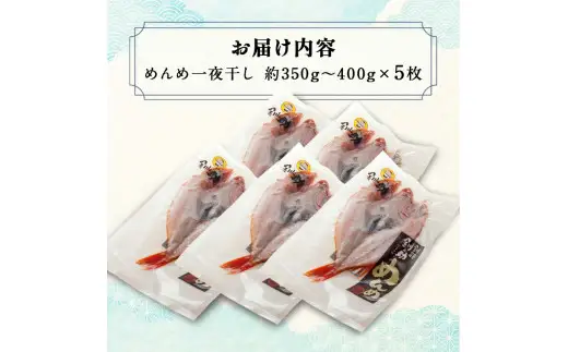 北海道産 めんめ 一夜干し 約 350g ~ 400g× 5枚 真空保存 キンキ きんき 無添加 高級魚 魚 真空 北海道 鮮魚 海鮮 干物