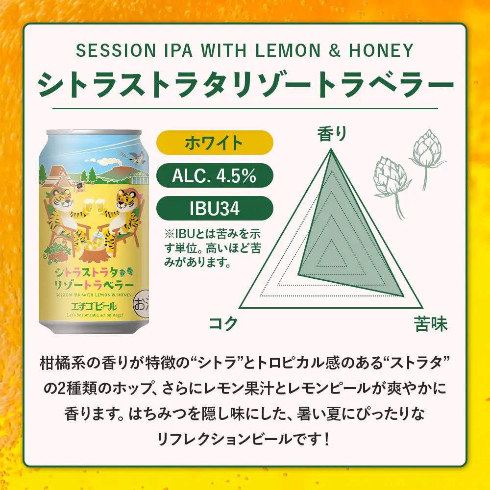 クラフトビール エチゴビール シトラストラタリゾートラベラー 350ml 缶 24本 〔P-485〕【最短3日発送】ビール 地ビール 那須町