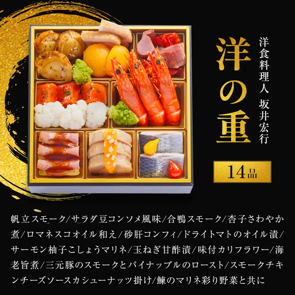 料理人 野崎洋光×坂井宏行×菰田欣也 和洋中華風おせち三段重【配達不可地域：沖縄県、その他離島・諸島】