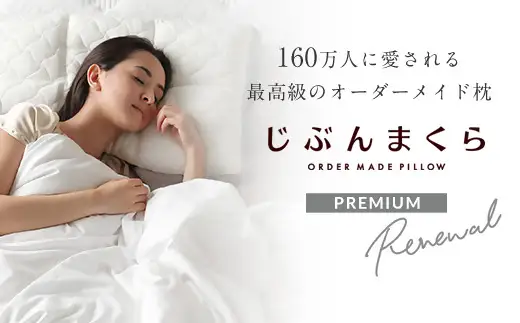 じぶんまくら　プレミアムギフト券　｜43×70cm オーダーメイド枕 オーダー 枕 睡眠 プレゼント オーダーメイド ふとんタナカ B-DESIGN