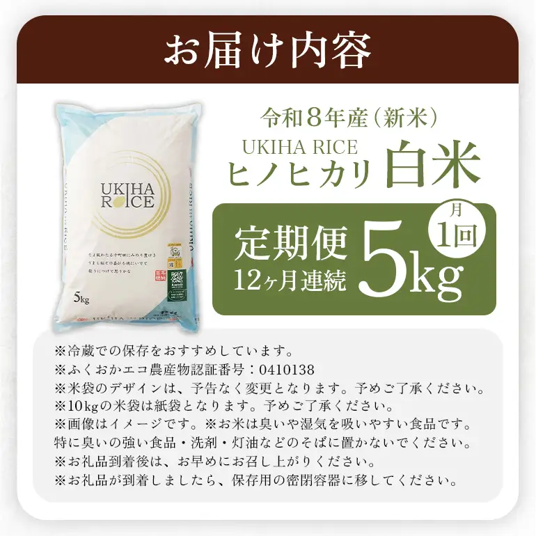 【12ヶ月定期便】 米 白米 精米 UKIHA RICE 白米 5kg×12回 特別栽培米 計60kg ヒノヒカリ 令和8年産 新米 みずほファーム A06-009