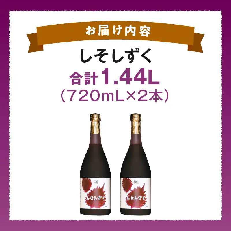 しそしずく 2本セット(720ml×2本) _K021-036