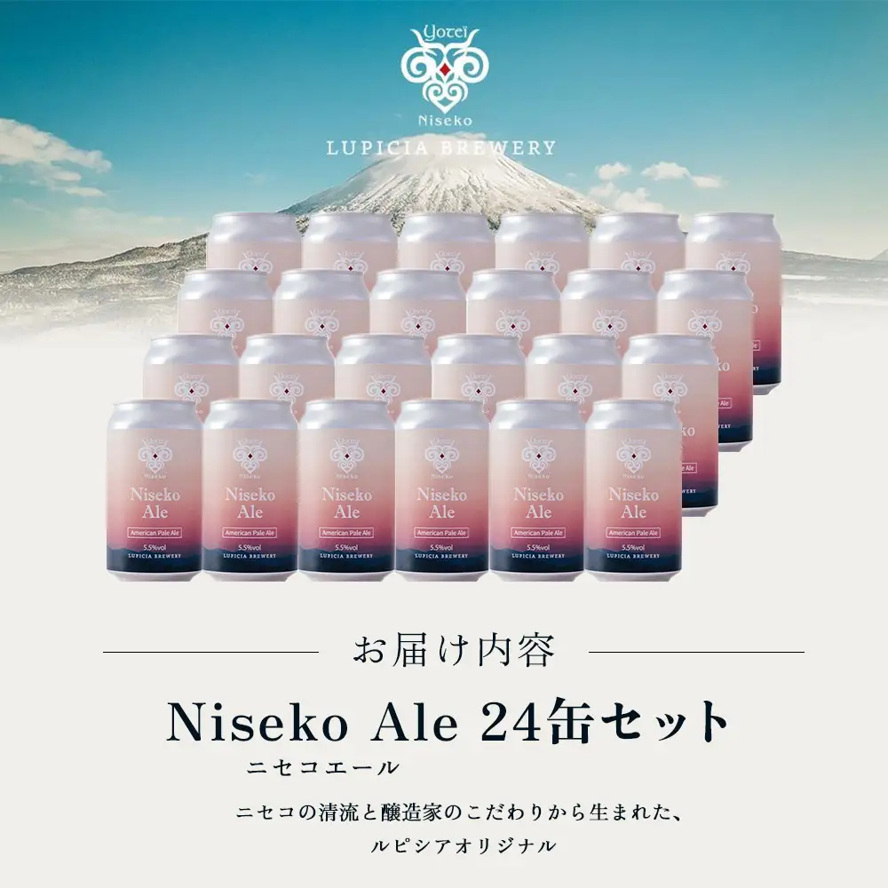 【お茶専門店ルピシアがプロデュース】羊蹄山麓ビール Niseko Ale 24缶セット【06156】