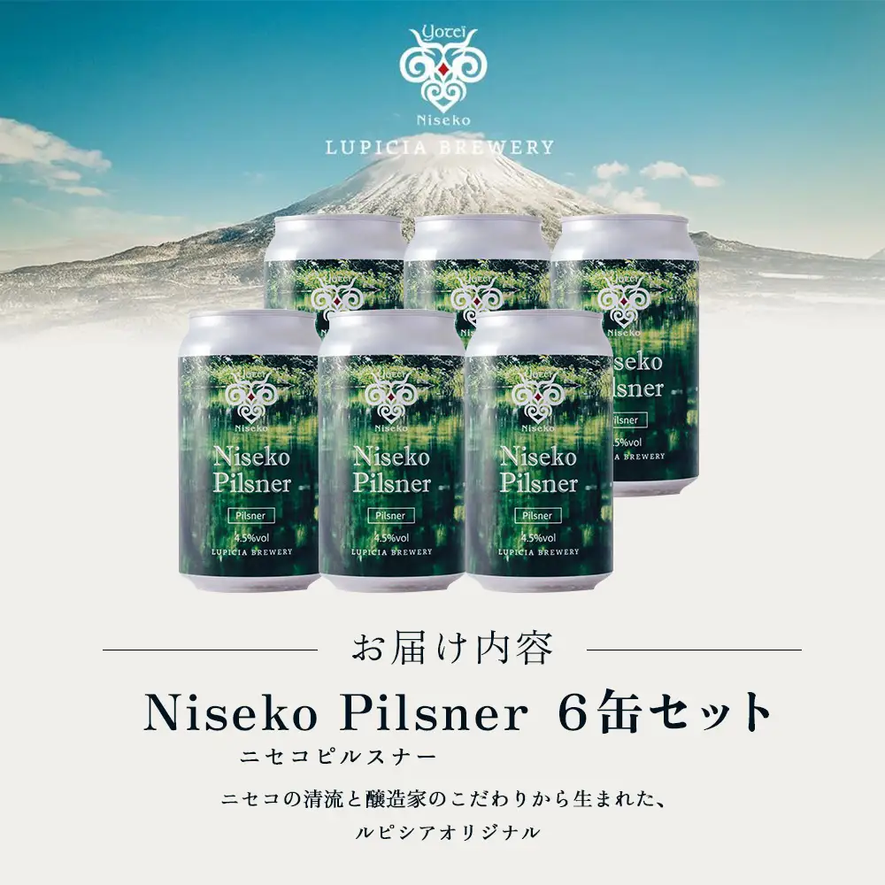 【お茶専門店ルピシアがプロデュース】羊蹄山麓ビール Niseko Pilsner 6缶セット【06157】
