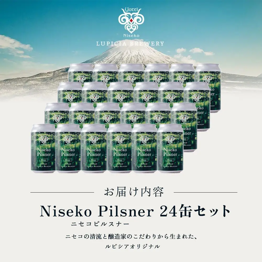 【お茶専門店ルピシアがプロデュース】羊蹄山麓ビール Niseko Pilsner 24缶セット【06158】