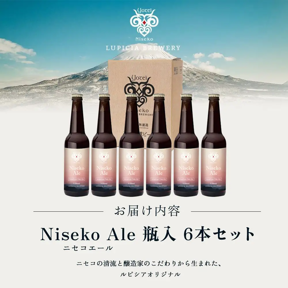 【お茶専門店ルピシアがプロデュース】羊蹄山麓ビール Niseko Ale 瓶入 6本セット【06162】