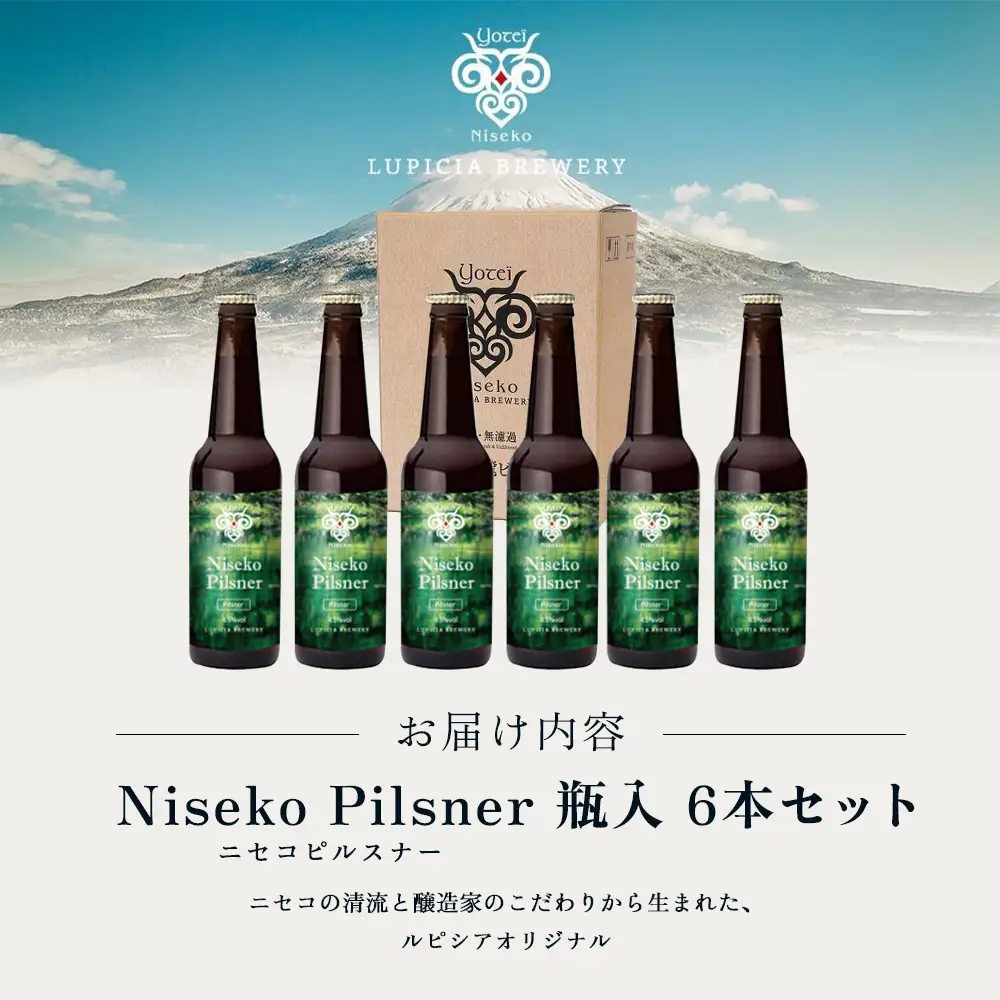 【お茶専門店ルピシアがプロデュース】羊蹄山麓ビール Niseko Pilsner 瓶入 6本セット【06163】