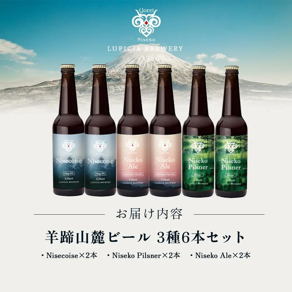 【お茶専門店ルピシアがプロデュース】羊蹄山麓ビール 3種6本セット (Nisecoise、Niseko Pilsner、Niseko Ale)【06166】