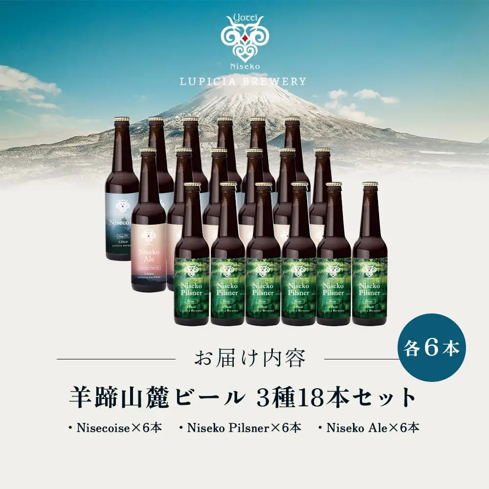 【お茶専門店ルピシアがプロデュース】羊蹄山麓ビール 3種各6本計18本セット (Nisecoise、Niseko Pilsner、Niseko Ale)【06167】