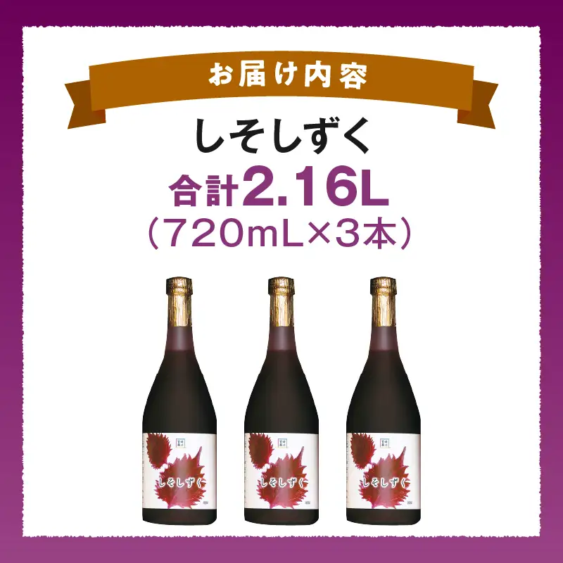 しそしずく 3本セット(720ml×3本) _K021-037