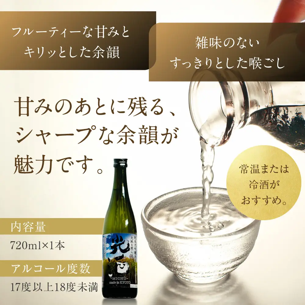 ひかり餅中村本舗 京都伏見 純米大吟醸 大地を照らす 光酒～MICHU～ 720ml×3本 日本酒 山本本家 人気 おすすめ