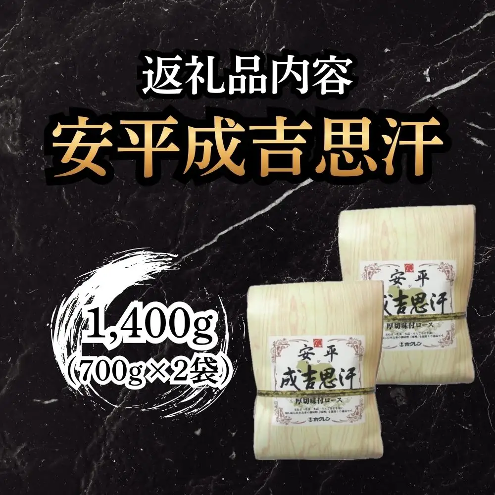 【1月配送】安平成吉思汗厚切味付ロース700ｇ×2ｐ