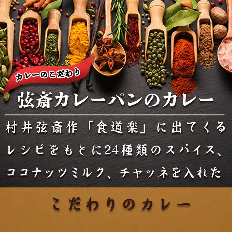 カレーパン 弦斎カレーパン 8個