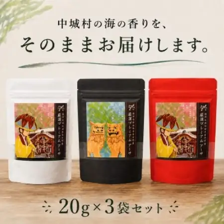 中城村の海の香り 厳選プレミアムアーサ 20g×3袋【1769043】