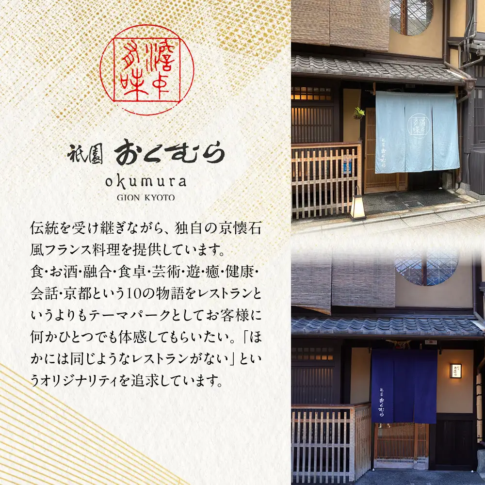 【祇園おくむら】一人折一客-8　京都 京懐石風フレンチ 人気おせち
