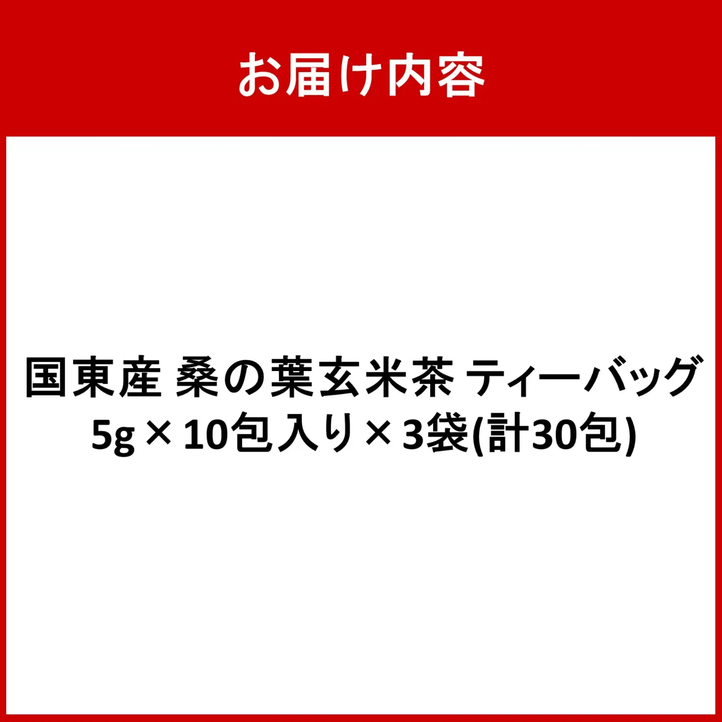 国東産「桑の葉玄米茶」ティーバッグ 5g×10包入り×3袋(合計30包)_2777R