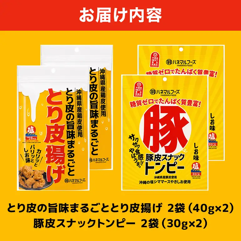豚皮スナックトンピー2袋＆とり皮の旨味まるごととり皮揚げ2袋セット UA03-003