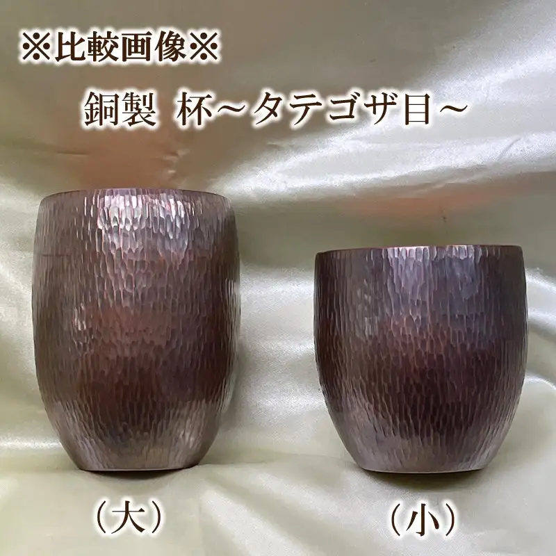 銅製 杯(小) ～タテゴザ目～【089-005】