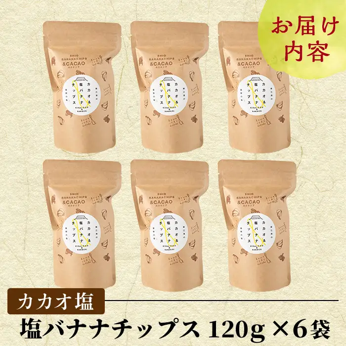 A0-251-B 錦江湾にしきの塩とカカオニブを粉末にしてまぶしたカカオ塩バナナチップス(合計約720g・120g×6袋)【かわいち国分】 霧島市 バナナチップ バナナ ばなな チップス お菓子 スイーツ