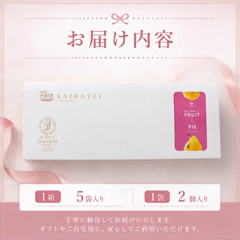 新潟の果物とパイ5個入り（ル・レクチェクリーム味） iei011