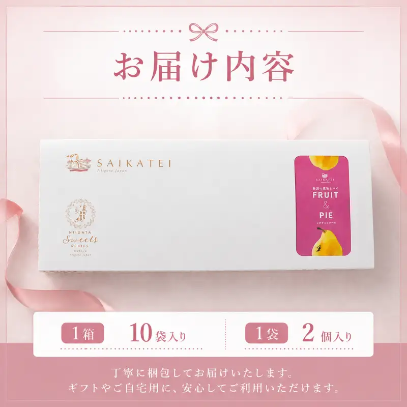 新潟の果物とパイ10個入り（ル・レクチェクリーム味）iei012