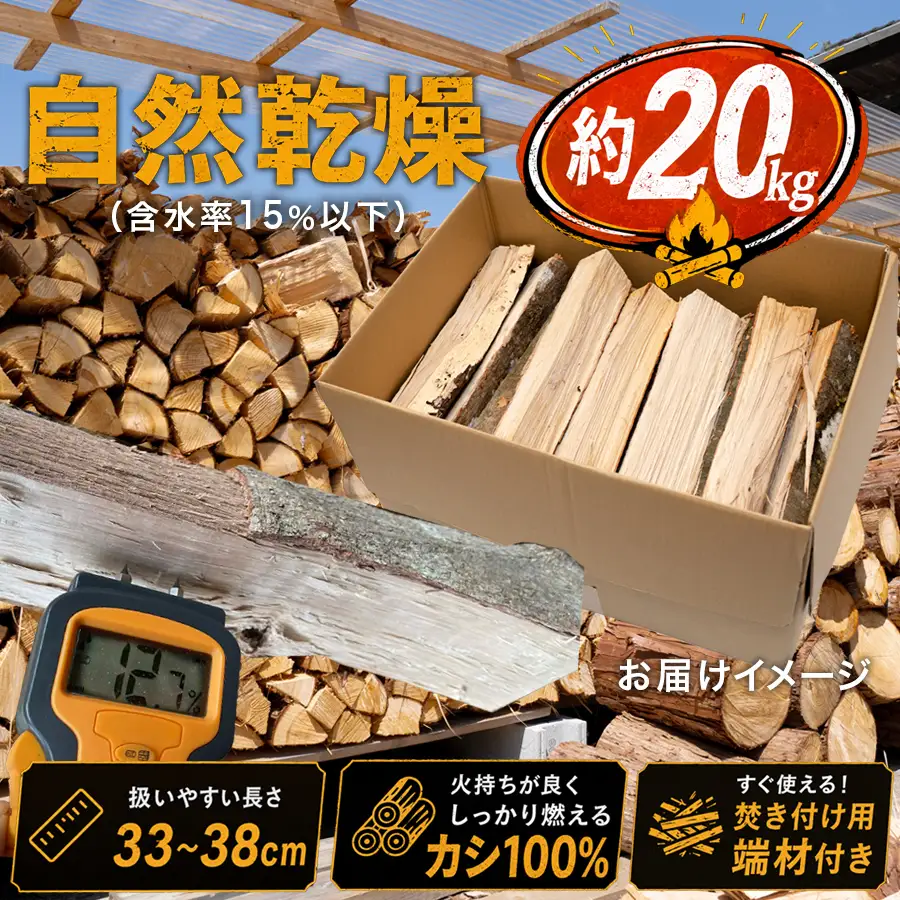 カシ100%乾燥薪 約20kg 定期便3回 含水率15%以下 33?38cm 焚き付け用端材付き 薪ストーブ キャンプ 焚き火 暖炉