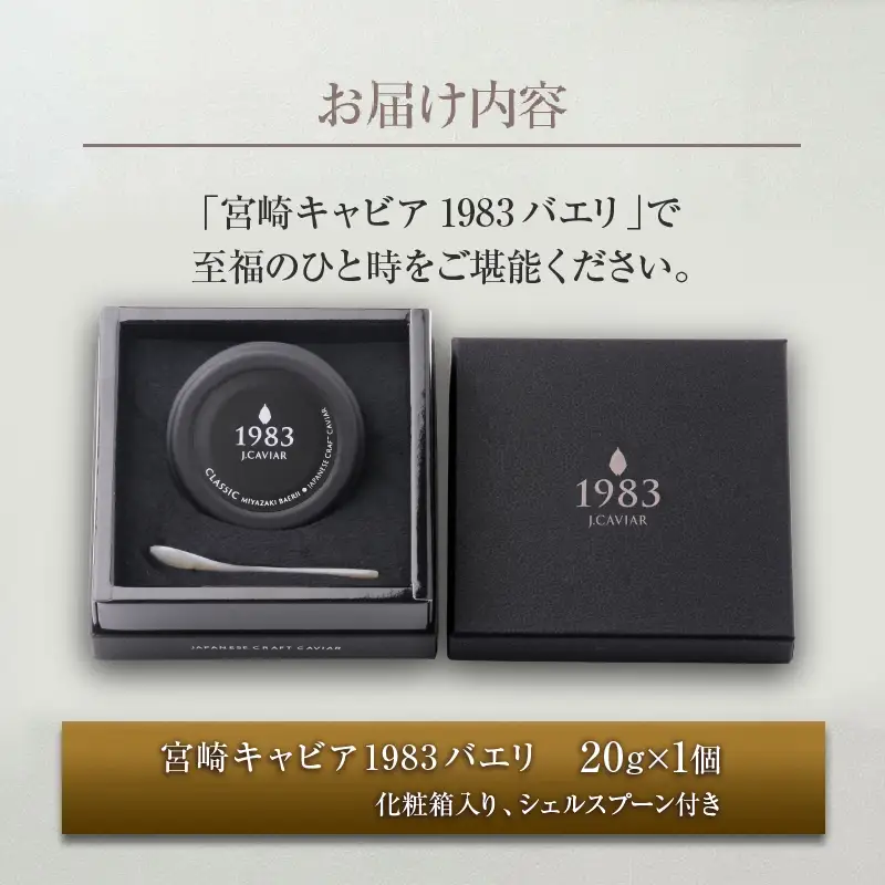 数量限定 宮崎キャビア1983 バエリ 20g 魚卵 魚介 魚貝 キャビア 国産 水産物 おつまみ 世界三大珍味 黒いダイヤ 贅沢 高級 上質 ご褒美 お祝い 記念日 お土産 おすすめ ギフト パーティー オードブル 宮崎県 日南市 送料無料_GB6-25