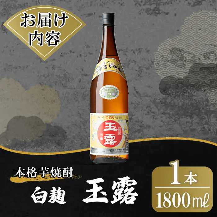 K-739-A 鹿児島本格芋焼酎「玉露」1800ml (白麹)【万膳酒店】霧島市 焼酎 いも焼酎 一升瓶 芋焼酎 本格芋焼酎 本格焼酎 酒 宅飲み 家飲み