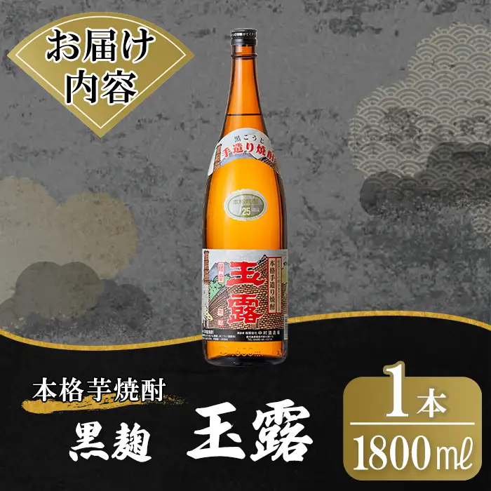 K-739-B 鹿児島本格芋焼酎「玉露」1800ml (黒麹)【万膳酒店】霧島市 焼酎 いも焼酎 一升瓶 芋焼酎 本格芋焼酎 本格焼酎 酒 宅飲み 家飲み