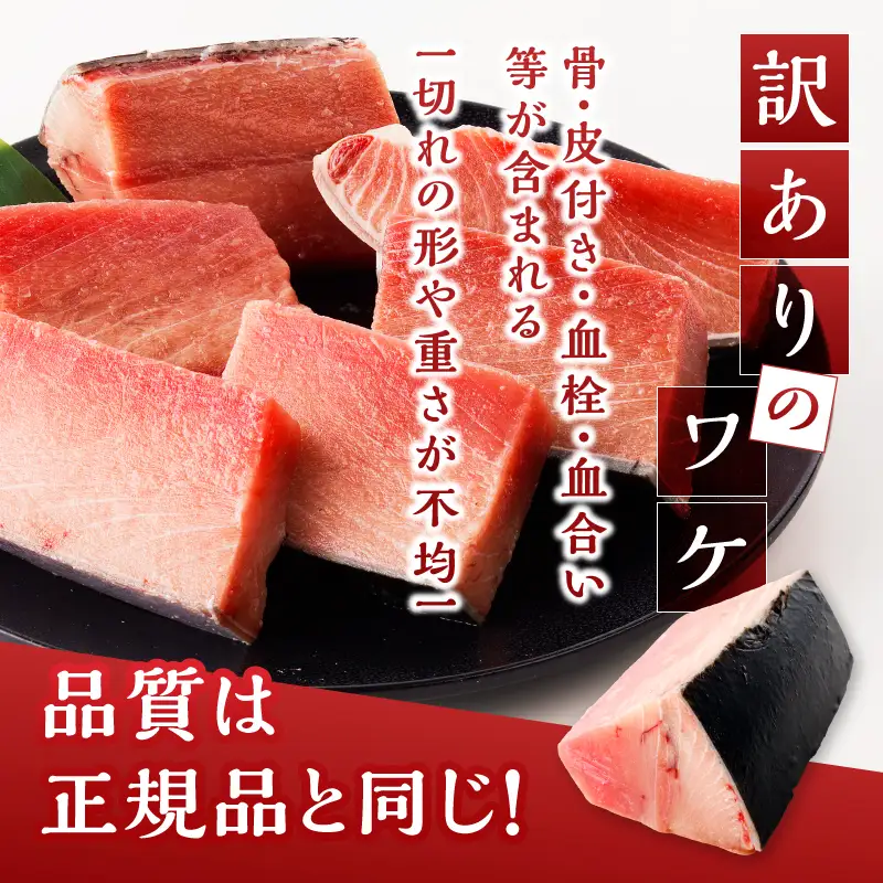 訳あり　本マグロ 天然 中トロ 500g (a14-150)