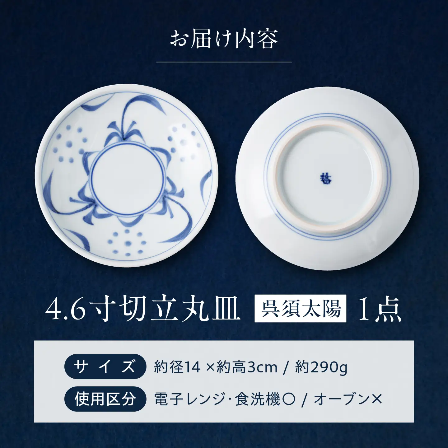砥部焼 4.6寸切立丸皿(呉須太陽) 丸皿 BJCO014