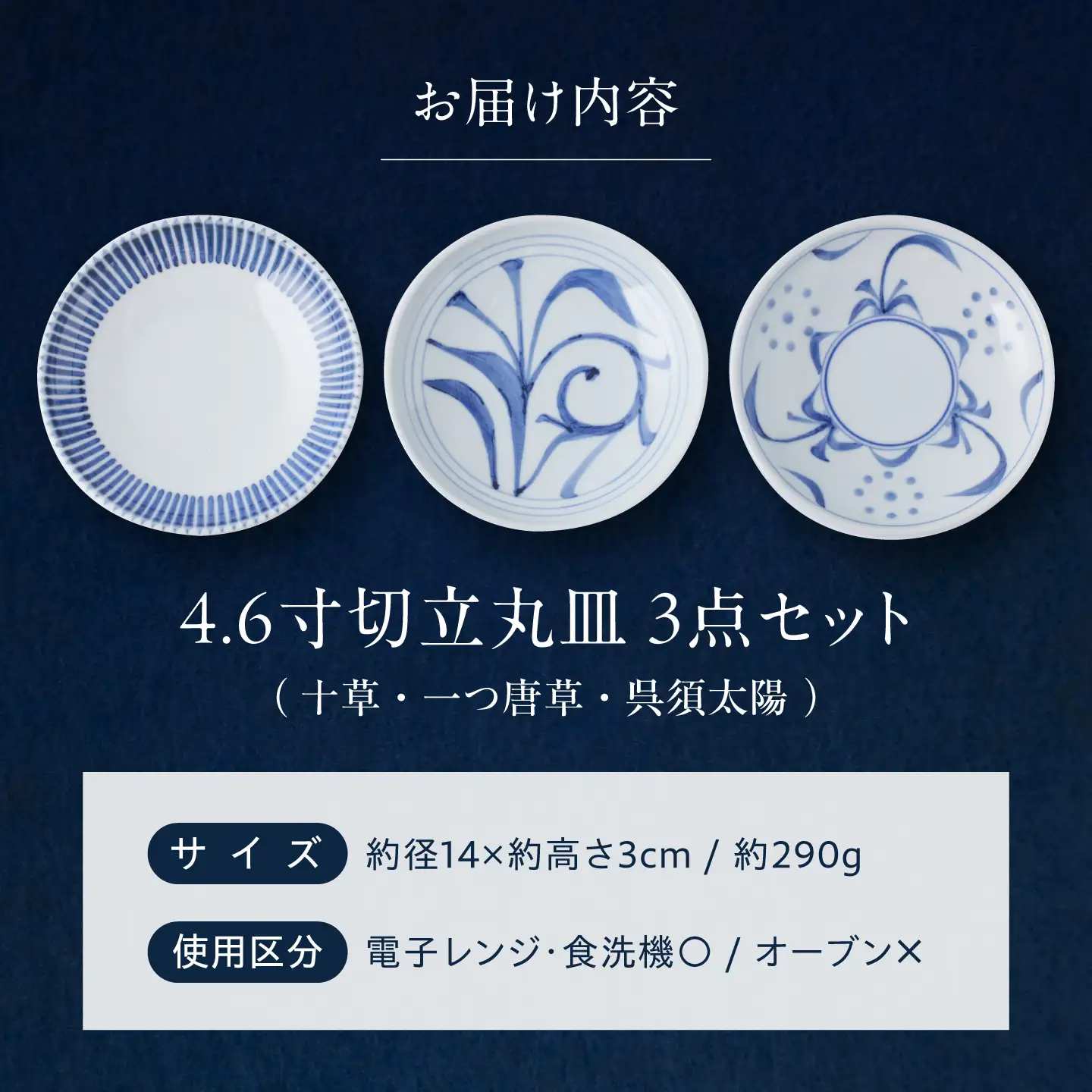 砥部焼 4.6寸切立丸皿3個セット(十草・一つ唐草・呉須太陽) お皿 BJCO016